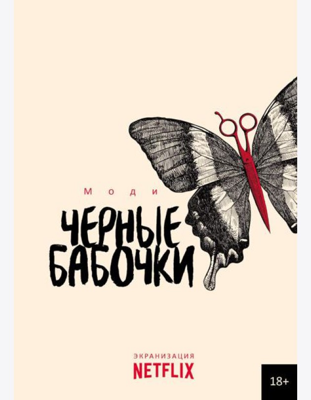 Черные бабочки