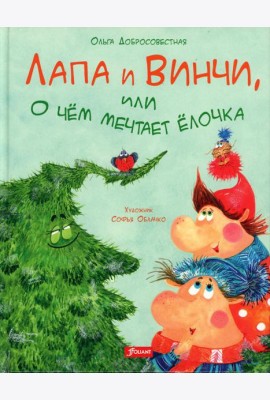 Лапа и Винчи, или О чем мечтает елочка