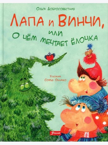 Лапа и Винчи, или О чем мечтает елочка