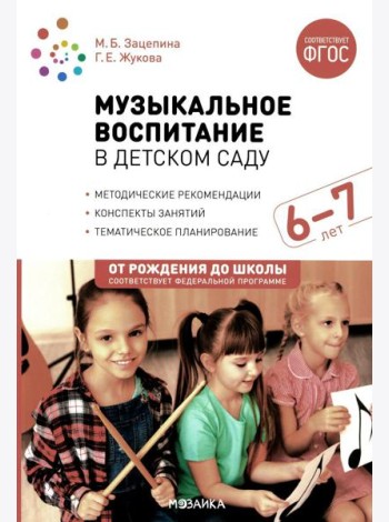 Музыкальное воспитание в детском саду. Конспекты занятий с детьми 6-7 лет. Подготовительная группа. ФГОС