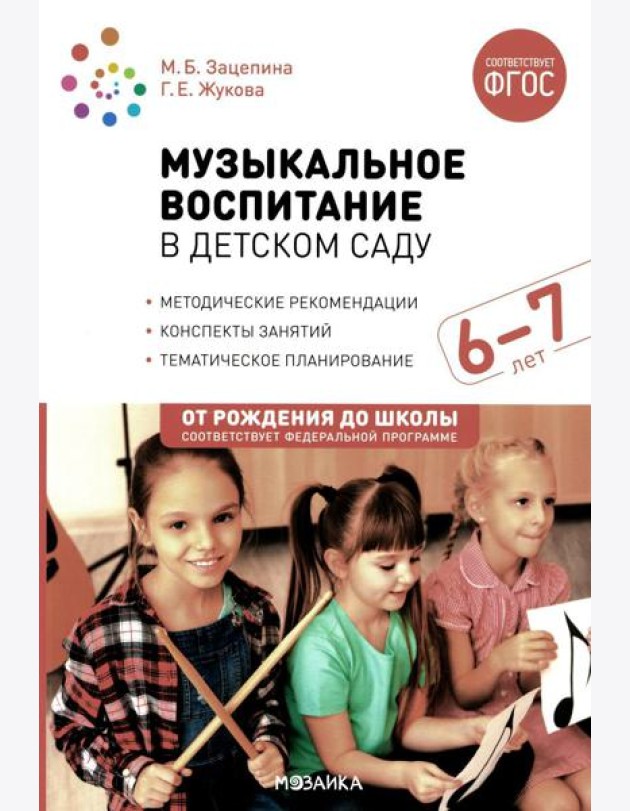 Музыкальное воспитание в детском саду. Конспекты занятий с детьми 6-7 лет. Подготовительная группа. ФГОС