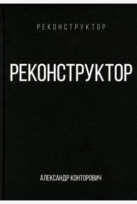 Реконструктор