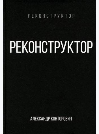 Реконструктор