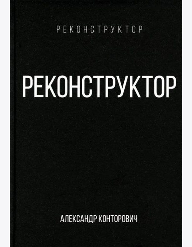 Реконструктор