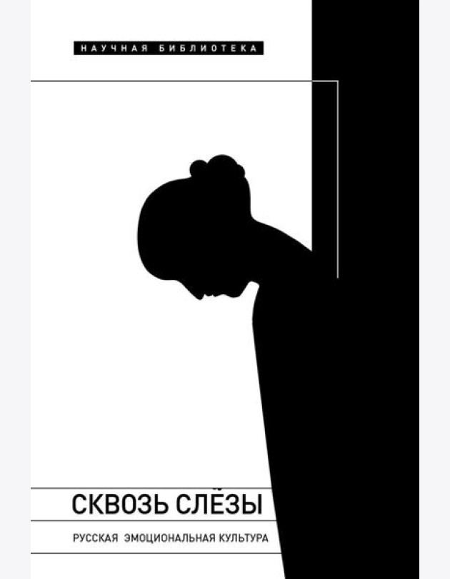 Сквозь слезы: Русская эмоциональная культура