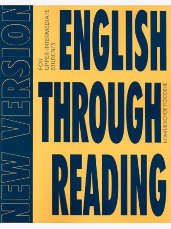 English Through Reading. New Version: Учебное пособие