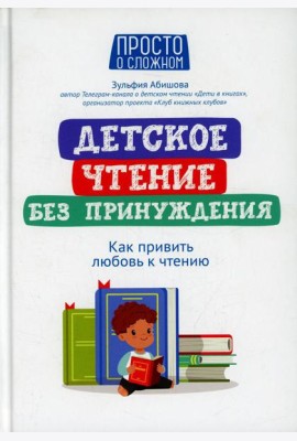 Детское чтение без принуждения: как привить любовь к чтению