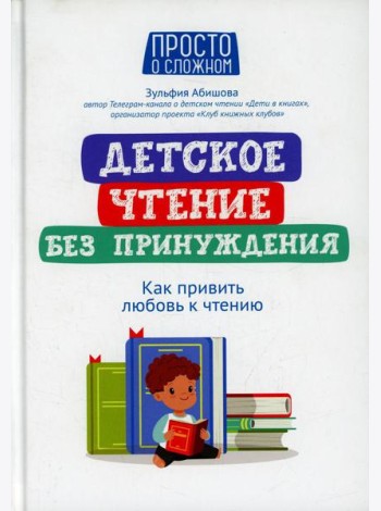 Детское чтение без принуждения: как привить любовь к чтению