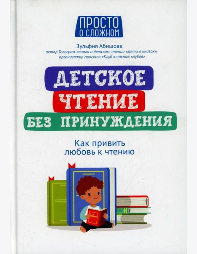 Детское чтение без принуждения: как привить любовь к чтению