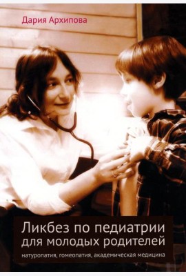 Ликбез по педиатрии для молодых родителей: натуропатия, гомеопатия, академическая медицина. 2-е изд
