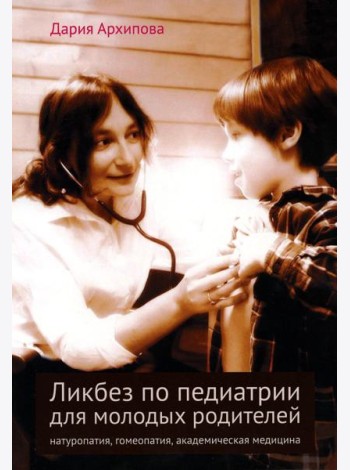 Ликбез по педиатрии для молодых родителей: натуропатия, гомеопатия, академическая медицина. 2-е изд