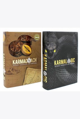 KARMALOGIC+KARMACOACH - Проект Ситникова. В 2-х т
