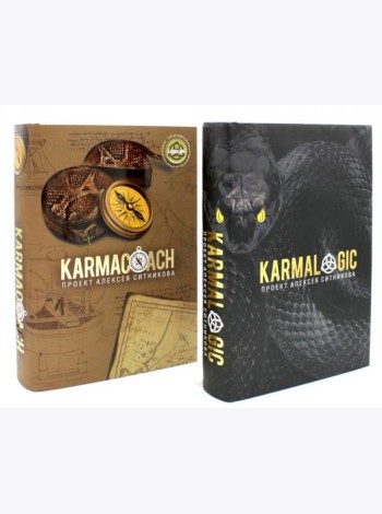 KARMALOGIC+KARMACOACH - Проект Ситникова. В 2-х т