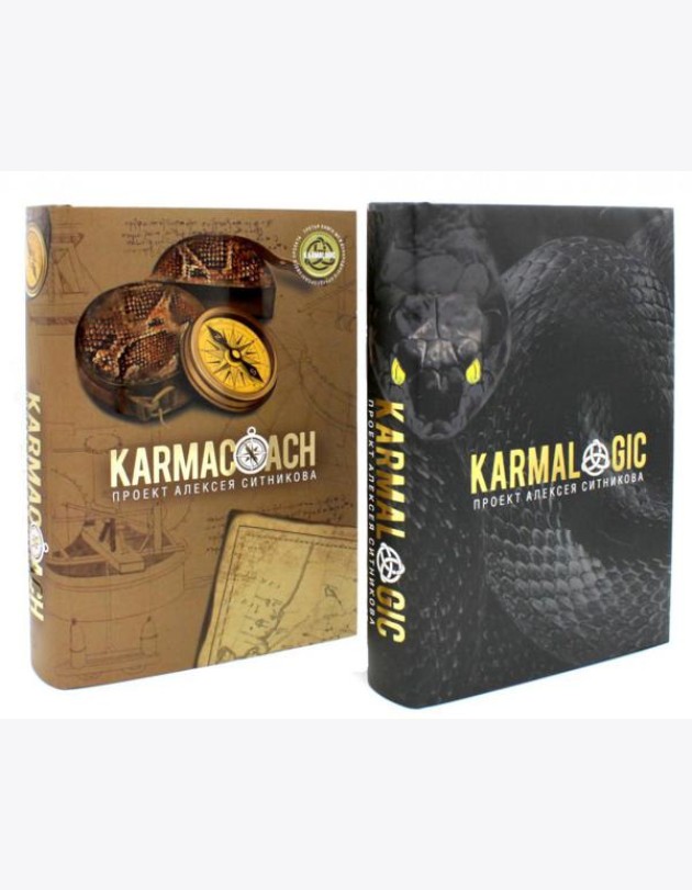 KARMALOGIC+KARMACOACH - Проект Ситникова. В 2-х т