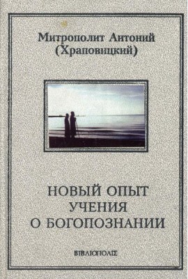 Новый опыт учения о Богопознании