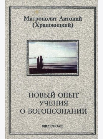Новый опыт учения о Богопознании