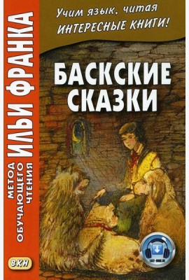 Баскские сказки = Euskal ipuinak