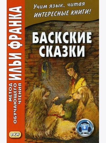 Баскские сказки = Euskal ipuinak