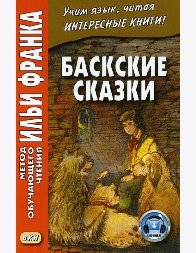 Баскские сказки = Euskal ipuinak