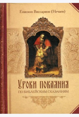 Уроки покаяния по библейским сказаниям
