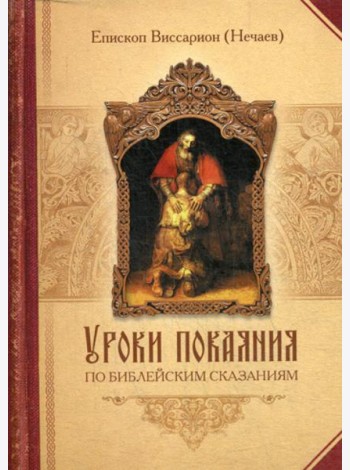 Уроки покаяния по библейским сказаниям