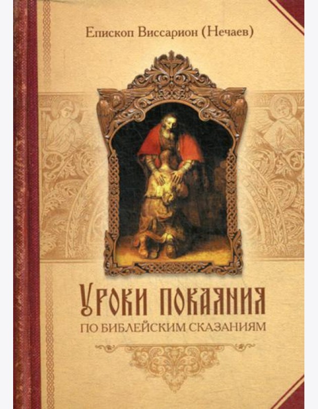 Уроки покаяния по библейским сказаниям