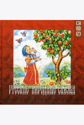 Русские народные сказки + CD