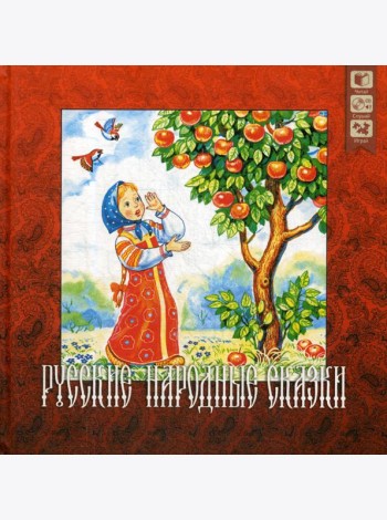 Русские народные сказки + CD