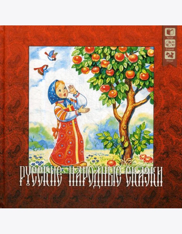 Русские народные сказки + CD