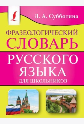 Фразеологический словарь русского языка для школьников