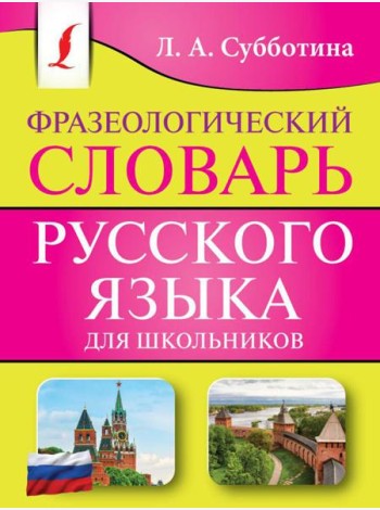 Фразеологический словарь русского языка для школьников