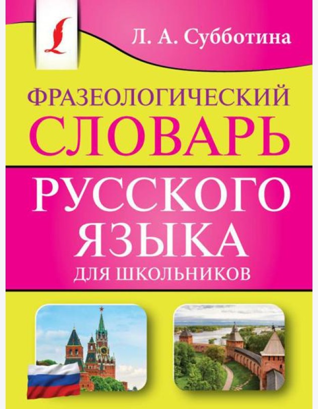 Фразеологический словарь русского языка для школьников