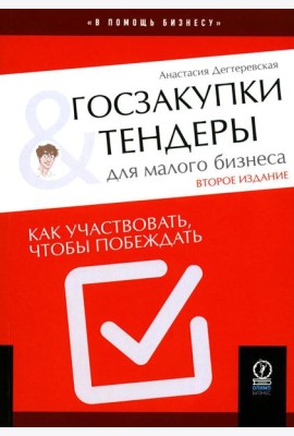 Госзакупки и тендеры для малого бизнеса: Как участвовать, чтобы побеждать. 2-е изд., испр.и доп