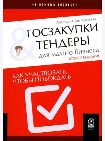 Госзакупки и тендеры для малого бизнеса: Как участвовать, чтобы побеждать. 2-е изд., испр.и доп