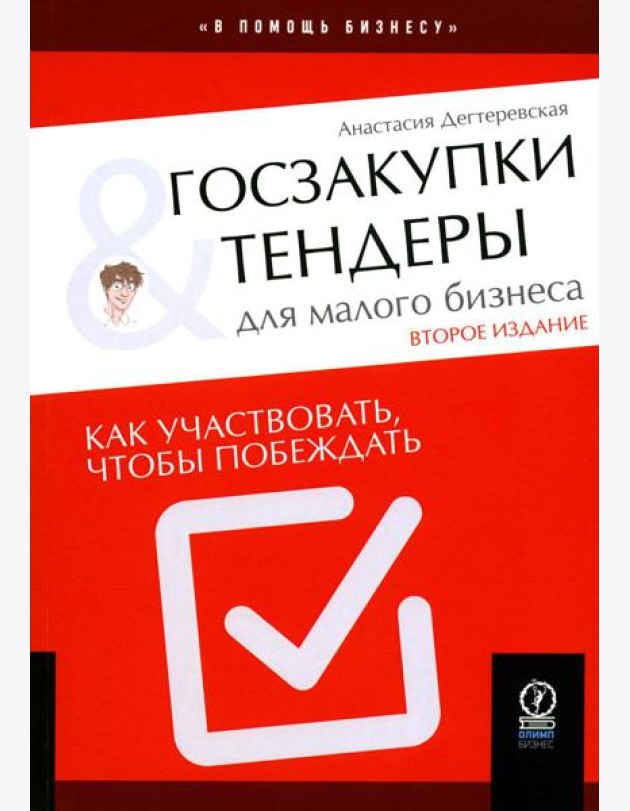 Госзакупки и тендеры для малого бизнеса: Как участвовать, чтобы побеждать. 2-е изд., испр.и доп