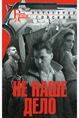 Не наше дело: роман
