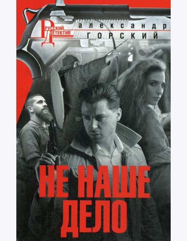 Не наше дело: роман