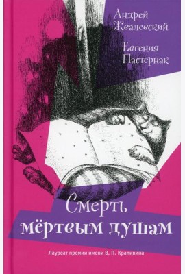Смерть Мертвым душам!