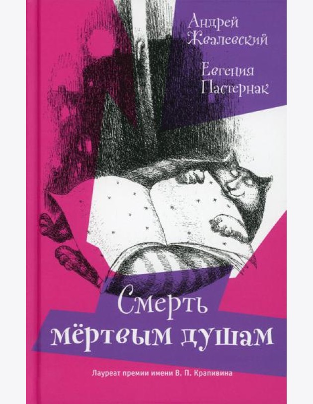 Смерть Мертвым душам!