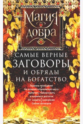 Самые верные заговоры и обряды на богатство. Правила проведения. На кошелек и банковскую карту. Увеличить, приумножить и сохранить достаток