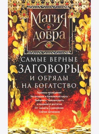 Самые верные заговоры и обряды на богатство. Правила проведения. На кошелек и банковскую карту. Увеличить, приумножить и сохранить достаток