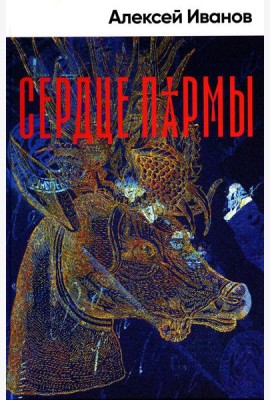 Сердце пармы: роман (пер.)