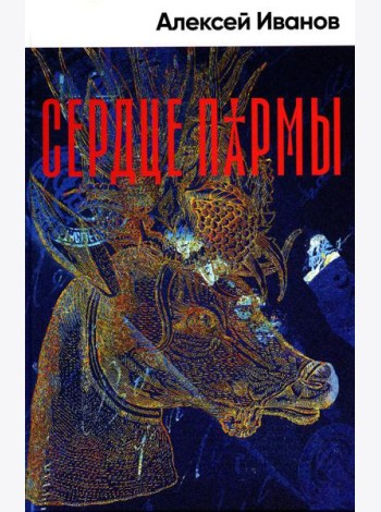 Сердце пармы: роман (пер.)