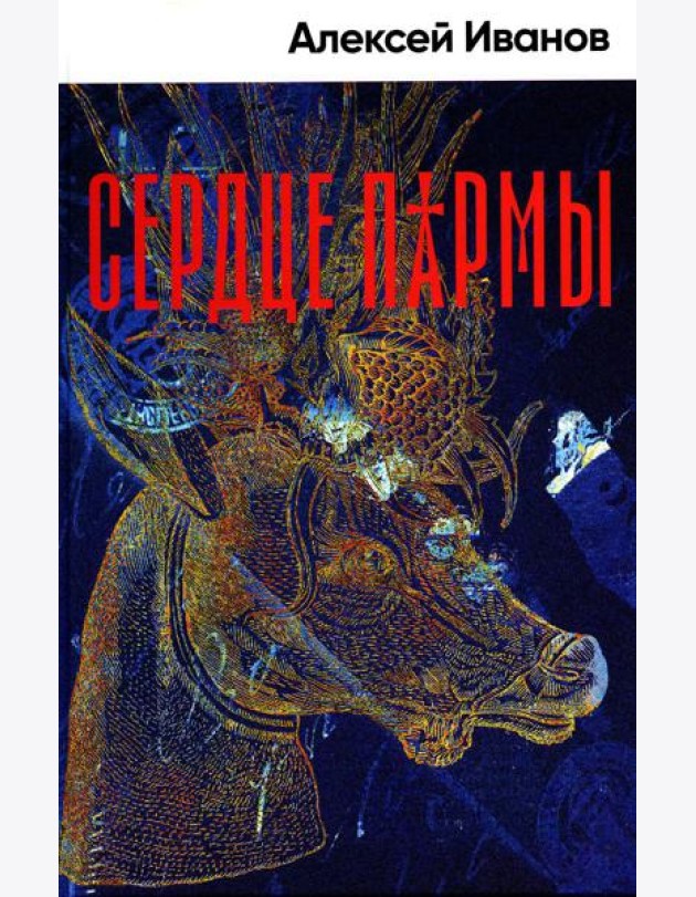 Сердце пармы: роман (пер.)