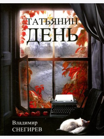 Татьянин день. Отчет о командировках