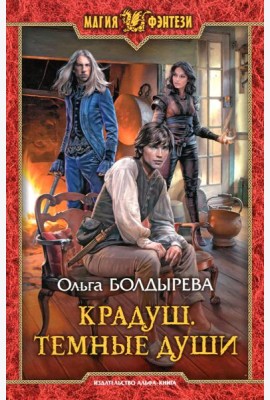 Крадуш. Темные души: фантастический роман