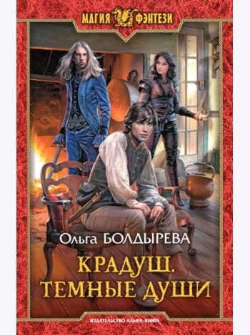 Крадуш. Темные души: фантастический роман