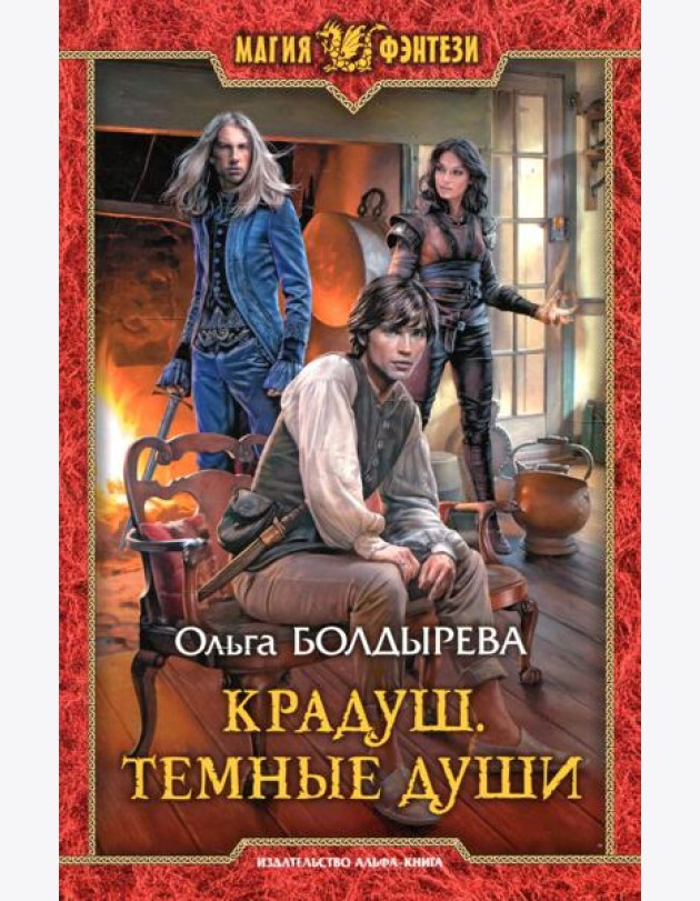 Крадуш. Темные души: фантастический роман