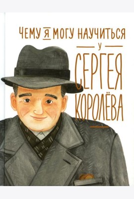 Чему я могу научиться у Сергея Королева