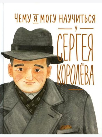 Чему я могу научиться у Сергея Королева